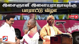 🔴LIVE : Ilaiyaraaja | music | DMK | TamilNadu | இளையராஜா இசைக்கு பாராட்டு விழா