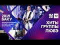 ПЕСНИ ГРУППЫ ЛЮБЭ ///// ЖАРА В БАКУ 2019