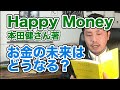 【速読】本田健さん著『Happy Money』〜お金の未来はどうなる？〜