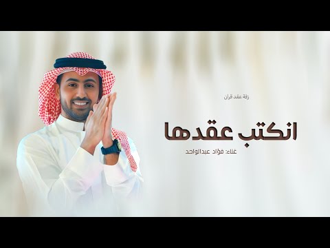 زفة عقد قران بدون اسم 2025 انكتب عقدها فؤاد عبدالواحد حصريا اجمل زفه ملكه بدون حقوق 2025