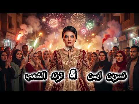 نسرين ايمن ـ ترند مصر  