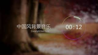 【中国风】无版权背景音乐，李子柒背景音乐，可以商用「 金风玉露」；NoCopyrightSounds；copyright-free background music;