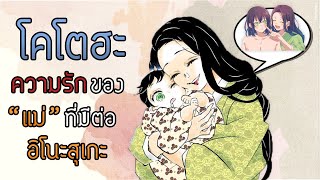 ประวัติ"โคโตฮะ Kotoha" แม่ของอิโนะสุเกะ | Kimetsu no Yaiba ดาบพิฆาตอสูร