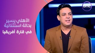 الكلاسيكو - سعيد علي: مؤسسة الأهلي تسير بحالة استثنائية في قارة أفريقيا