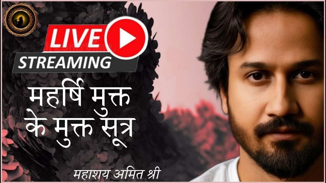 महर्षि मुक्त के मुक्त सूत्र Maharshi Mukt Ke Mukt Sutra : प्रभु श्री