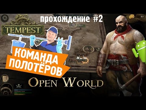 TEMPEST: PIRATE ACTION RPG прохождение на АНДРОИД #2