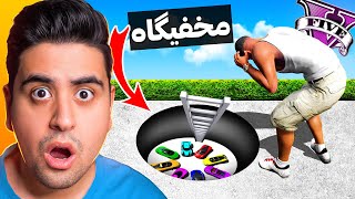 توی جی تی ای یه گاراژ مخفی زیر خونه فرانکلین پیدا کردم ⛔😳