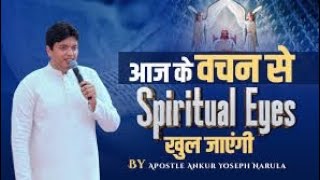 आज के वचन से आपके आत्मिक आँखे खुल जाएगी कैसे सुने | #apostelankurnarulaministry #ankurnarula