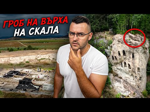 Видео: Чудо край Пазарджик! Гроб на върха на СКАЛА – Мистериите на България