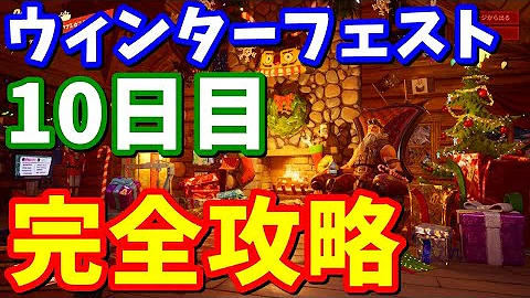フォートナイトウィンターフェストクエスト攻略1日目