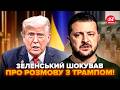 ⚡ГОДИНУ ТОМУ! Зеленський РІЗКО ПОДЗВОНИВ ТРАМПУ. Ось ПРО ЩО ГОВОРИЛИ НАСПРАВДІ: перша заява