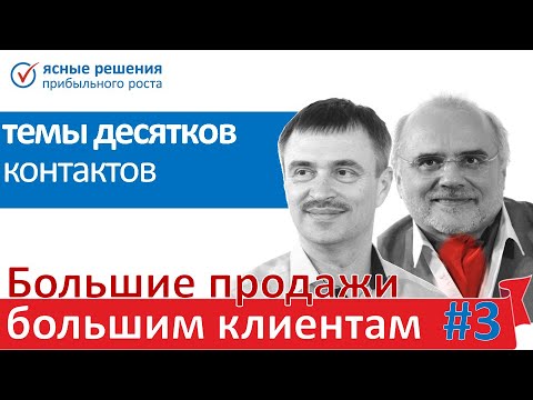 #3 Темы Десятков Контактов. Большие Продажи Большим Клиентам