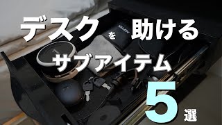 【デスクツアー】デスク作業を快適にするサブアイテム5選