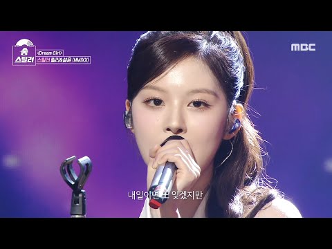 송스틸러 원곡 가수 온유의 심장을 뛰게 만든 스틸 무대 릴리X설윤 NMIXX Dream Girl MBC 240623 방송