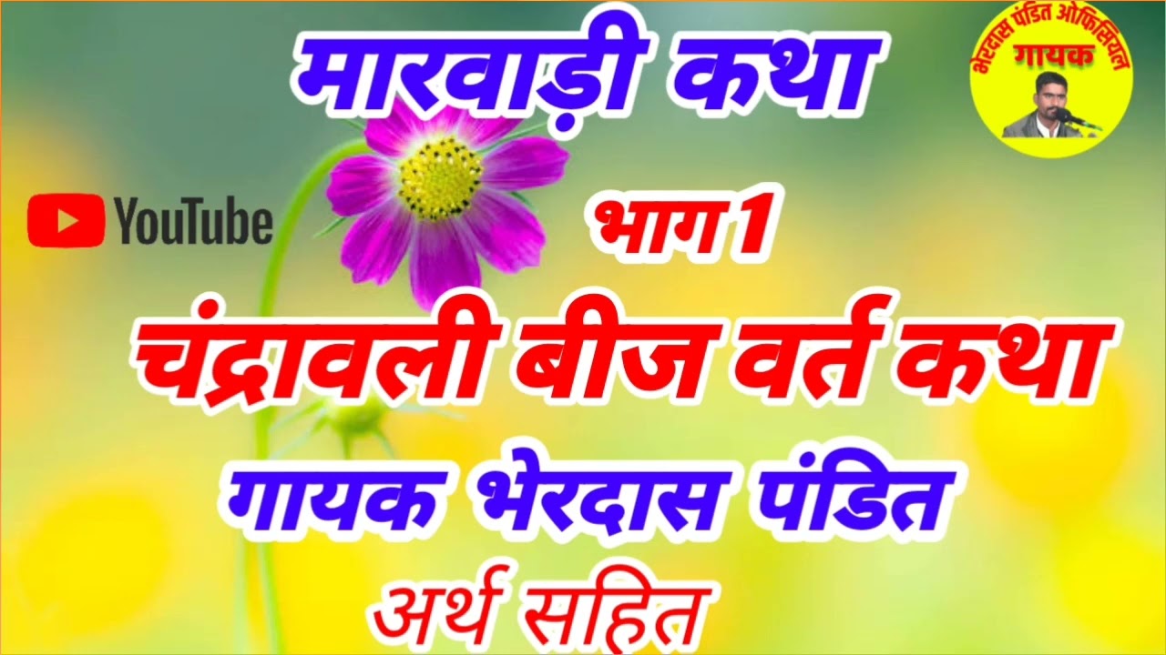 चंद्रावली बीज वर्त!! मारवाड़ी कथा। न्यू बेस्ट अंदाज में!!गायक भेरदास पंडित!nyu bhajn!!marwadi katha!