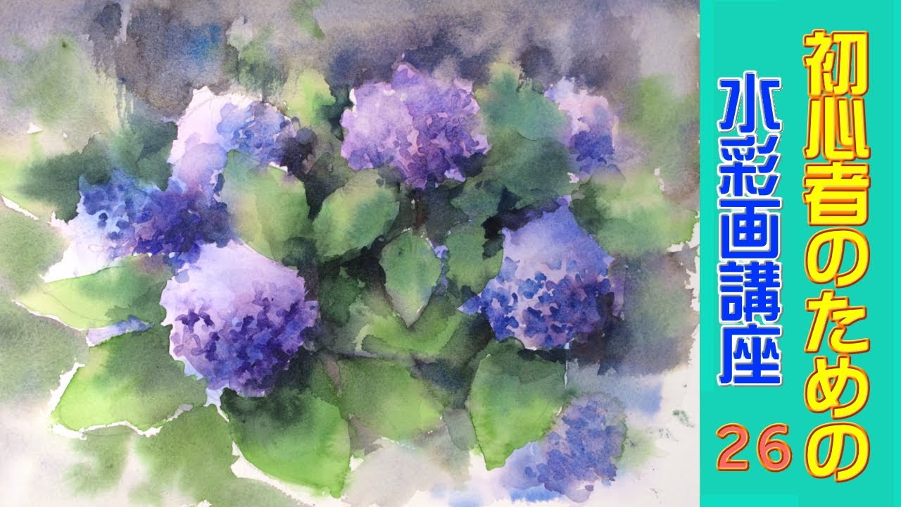 How To Watercolor 26 Tutorial For Beginners 初心者のための水彩画講座 26 紫陽花 描き方 花 Youtube