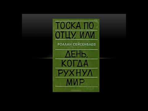 І четверть Русский язык и литература 11 класс Роллан Сейсенбаев «День, когда рухнул мир» Калина Г Т