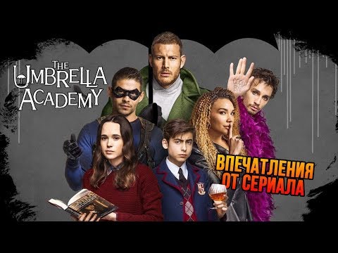 IKOTIKA - Впечатления от сериала "Академия Амбрелла"