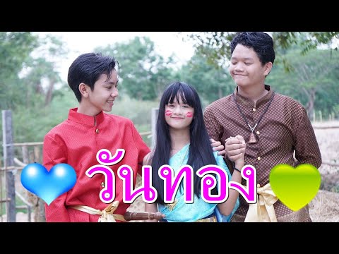 วันทอง หนึ่งรัก สองหัวใจ I Lovely Family TV | สรุปเนื้อหาที่เกี่ยวข้องปุ ณ ณ ดา รีสอร์ทที่มีรายละเอียดมากที่สุด