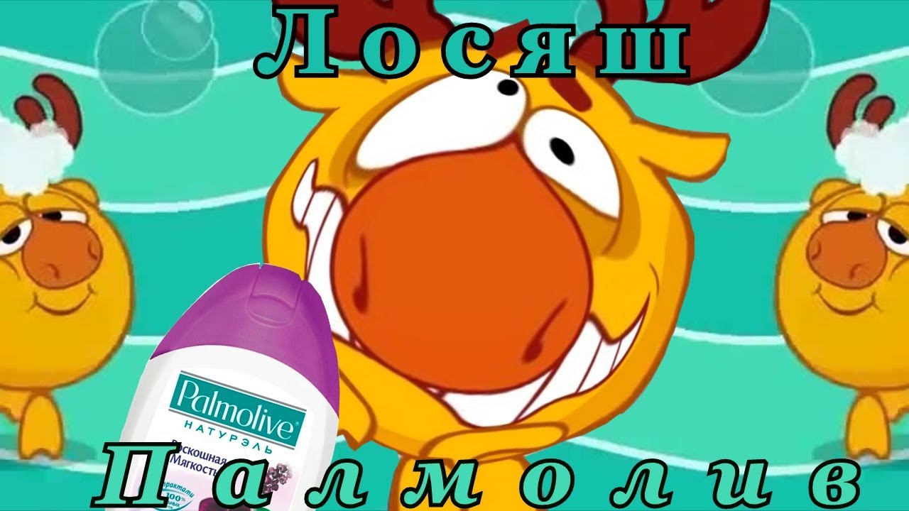 Лосяш снялся в рекламе "Палмолив" - YouTube