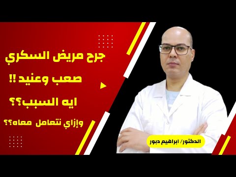 لماذا يعانى مريض السكر من بطئ وتأخر فى التئام الجروح الأسباب وكيفية العلاج للدكتور ابراهيم دبور
