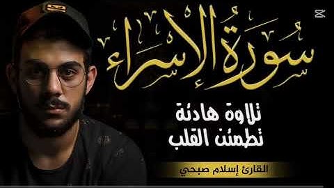 (سورة الإسراء) ||🌸تلاوة هادئة تطمئن القلب للقارئ إسلام صبحي ❤️