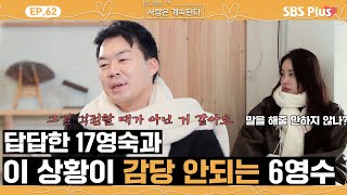 [#나솔사계] 대화를 하고싶은 17영숙과 할 말이 없는 6영수🫠ㅣEP.62ㅣSBSPlusㅣ매주 목요일 밤 10시 30분 방송