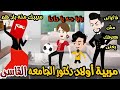 مربيه منتقبه لأولاد دكتور الجامعه المغرور قصه كامله رومانسي تشويق جدا جدا