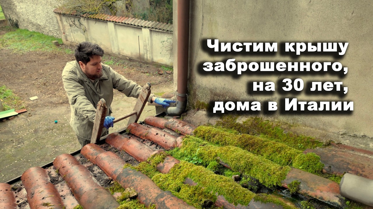 Чистим крышу в итальянском домике