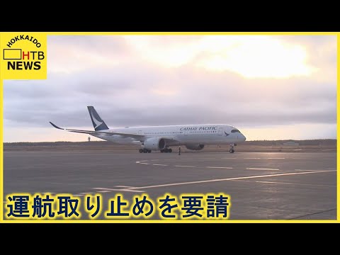 中国からの直行便　新千歳空港も運航取りやめを要請　キャセイパシフィック航空は現時点で変更なし