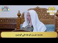 19 حدود غسل الوجه في الوضوء عثمان الخميس