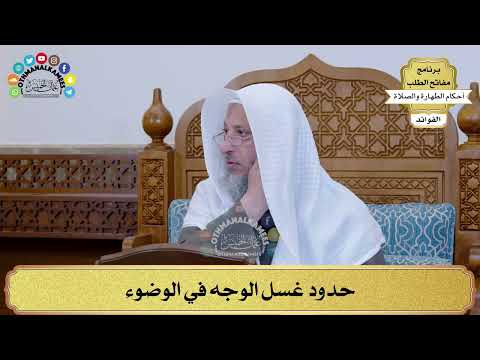 19 - حدود غسل الوجه في الوضوء - عثمان الخميس