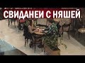 СВИДАНИЕ С НЯШЕЙ + Пошаговый разбор / Раду пикап пранк