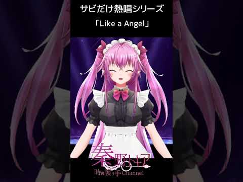 【 Like a Angel/黒夢 】サビだけ熱唱シリーズ【秦野トキア】 #shorts #vtuber