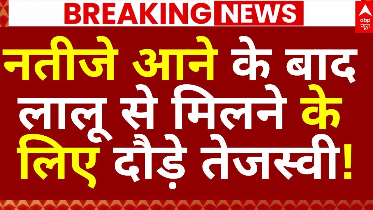 Vote Counting LIVE: कमरे में बंद हुए तेजस्वी? | Bihar Vote Counting | NDA | RJD | ABP