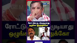 ரோட்டுல நடக்கமுடியாது ஒழுங்கா இருந்துக்கோ ! Sengottaiyan | admk | EPS | TNelections 2026 | Gem TV