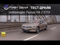 Volkswagen Passat B8 (Фольсваген ПАссат Б8) тест-драйв от "Первая передача в Украине"