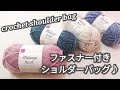 【かぎ針編み】DAISOメランジトリコ４色使ったしっかり編地のファスナー付きショルダーバッグ♪crochet shoulder bag
