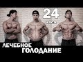 Лечебное голодание 24 часа, пищевая пауза (Детокс, очищение организма )