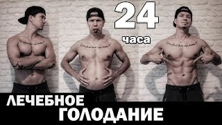 Лечебное голодание 24 часа, пищевая пауза (Детокс, очищение организма )