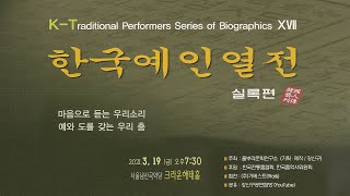 210319 한국예인열전(실록편)
