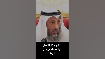 حكم أذكار الصباح والمساء في حال الجنابة #الشيخ_عثمان_الخميس