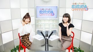 本渡と千本木のガンガンGAちゃんねる(2019年8月29日公開/シリーズ第65回) 本渡と千本木のガンガンGAちゃんねる(2019年8月29日公開/シリーズ第65回)