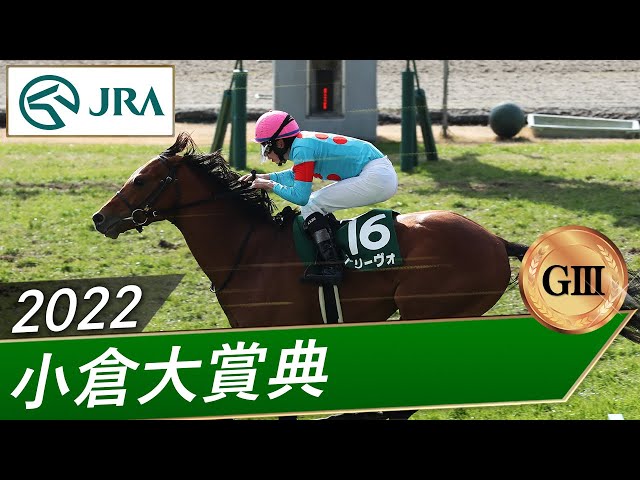 2022 Kokura Daishoten (G3) | Arrivo | JRA Official - YouTube
