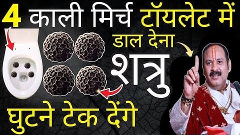 4 काली मिर्च टॉयलेट में डाल देना शत्रु घुटने टेक देगा। #pradeepmishra #pradeepmishraji #upay 