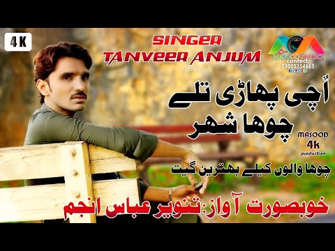 UCHI PAHARI || SINGAR TANVEER ANJUM || NEW SURAIKE SONG || MASOOD 4K STUDIO ||