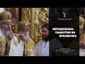 Хиротония во пресвитера иерод. Пафнутия / The ordination of the presbyter hierodeacon Paphnutius