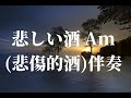 悲しい酒 Am (悲傷的酒)伴奏(KARAOKE)Wav高音質