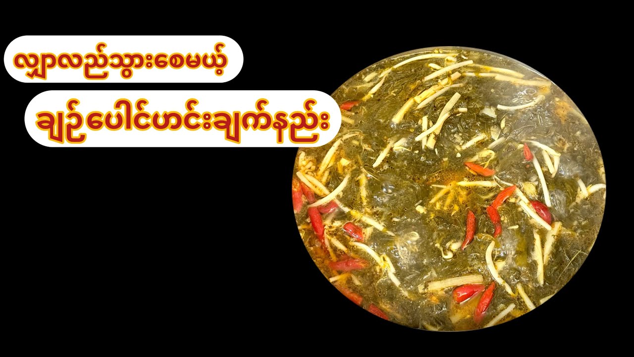 ချဉ်ပေါင်ဟင်းရည် ကောင်းကောင်းလေး