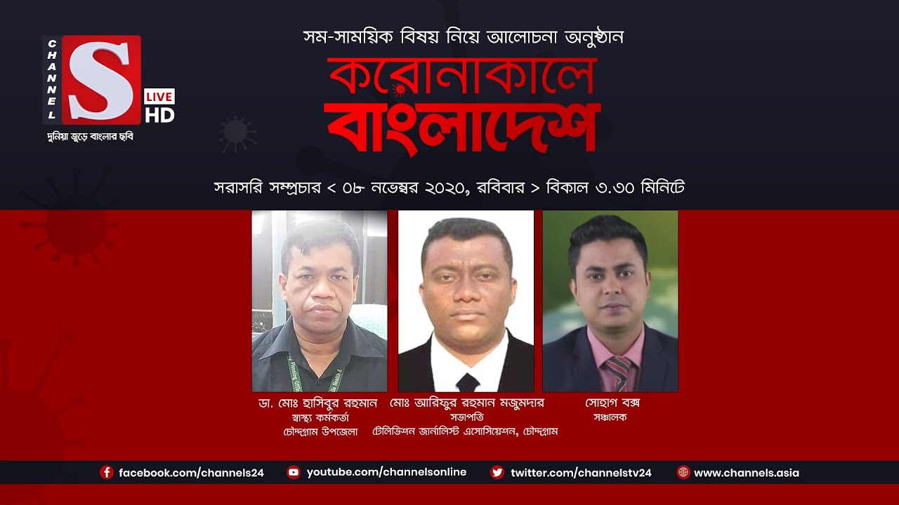 করোনাকালে বাংলাদেশ | Coronakale Bangladesh | Episode 59 | Channel S | চ্যানেল এস | 08 Nov 2020